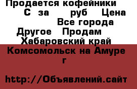 Продается кофейники Colibri С5 за 80800руб  › Цена ­ 80 800 - Все города Другое » Продам   . Хабаровский край,Комсомольск-на-Амуре г.